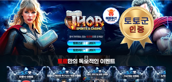 토르벳 먹튀 없는 안전 놀이터 스포츠토토 사이트 토토군 안전인증 사이트 토르벳