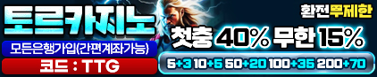 토르벳 먹튀 없는 안전 놀이터 스포츠토토 사이트 토토군 안전인증 사이트 토르벳