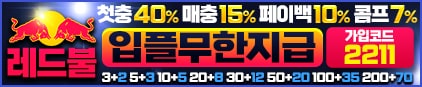 레드불 먹튀 없는 안전 놀이터 스포츠토토 사이트 토토군 안전인증 사이트 레드불