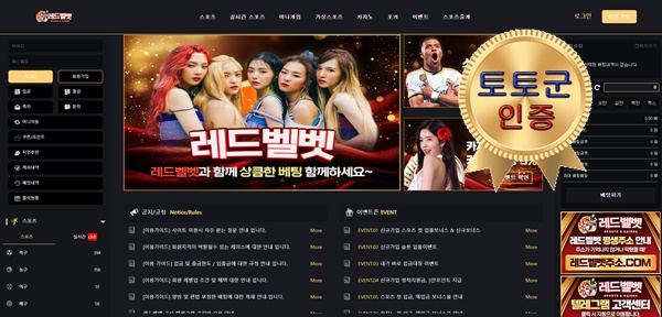 레드벨벳 먹튀 없는 안전 놀이터 스포츠토토 사이트 토토군 안전인증 사이트 레드벨벳