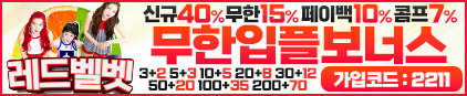 레드벨벳 먹튀 없는 안전 놀이터 스포츠토토 사이트 토토군 안전인증 사이트 레드벨벳