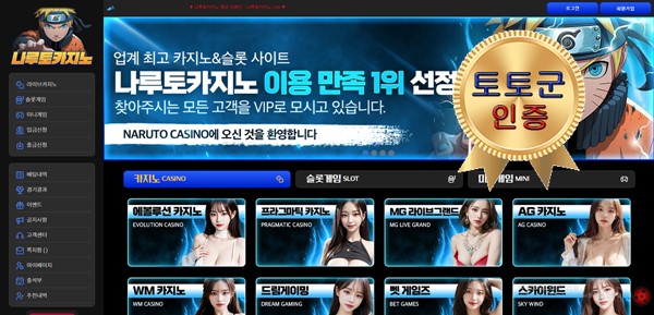 나루토카지노 먹튀 없는 안전 놀이터 스포츠토토 사이트 토토군 안전인증 사이트 나루토카지노