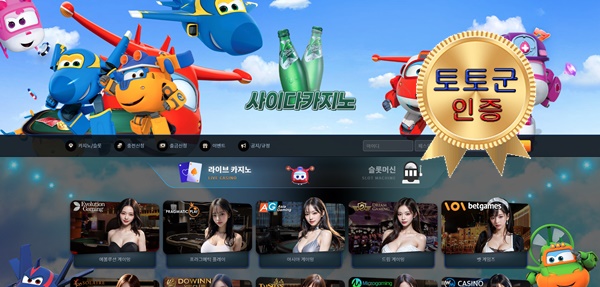 사이다카지노 먹튀 없는 안전 놀이터 스포츠토토 사이트 토토군 안전인증 사이트 사이다카지노