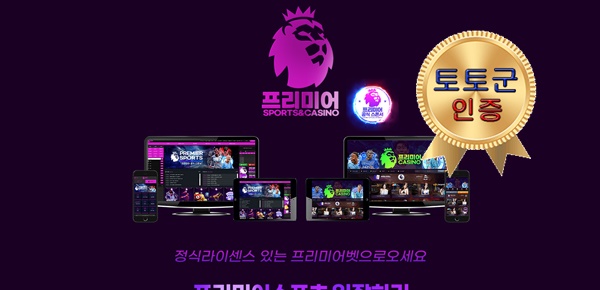 프리미어 먹튀 없는 안전 놀이터 스포츠토토 사이트 토토군 안전인증 사이트 프리미어