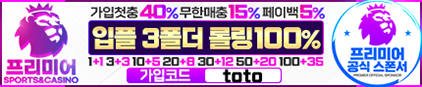 프리미어 먹튀 없는 안전 놀이터 스포츠토토 사이트 토토군 안전인증 사이트 프리미어
