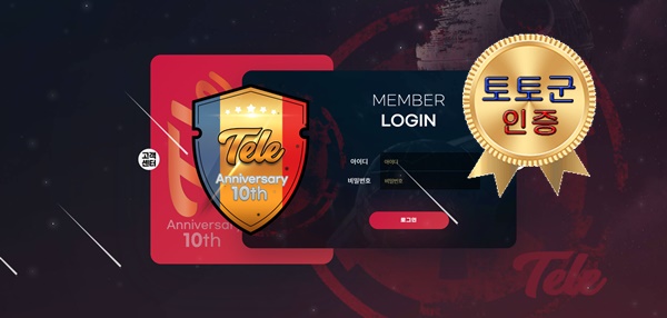 텔레 먹튀 없는 안전 놀이터 스포츠토토 사이트 토토군 안전인증 사이트 텔레