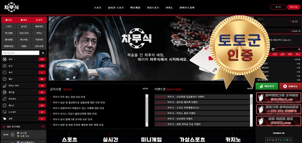 차무식 먹튀 없는 안전 놀이터 스포츠토토 사이트 토토군 안전인증 사이트 차무식
