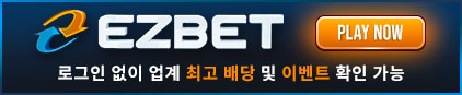 이지벳 먹튀 없는 안전 놀이터 스포츠토토 사이트 토토군 안전인증 사이트 이지벳