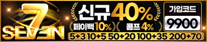 세븐 먹튀 없는 안전 놀이터 스포츠토토 사이트 토토군 안전인증 사이트 세븐