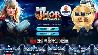 토르벳 먹튀 없는 안전 놀이터 스포츠토토 사이트 토토군 안전인증 사이트 토르벳