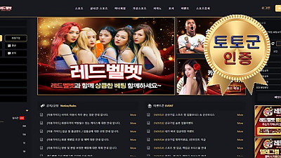 레드벨벳 먹튀 없는 안전 놀이터 스포츠토토 사이트 토토군 안전인증 사이트 레드벨벳