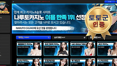 나루토카지노 먹튀 없는 안전 놀이터 스포츠토토 사이트 토토군 안전인증 사이트 나루토카지노