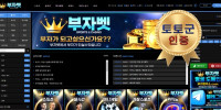 부자벳 먹튀 없는 안전 놀이터 스포츠토토 사이트 토토군 안전인증 사이트 부자벳