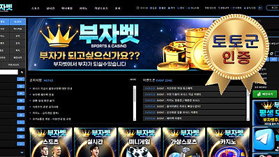 부자벳 먹튀 없는 안전 놀이터 스포츠토토 사이트 토토군 안전인증 사이트 부자벳