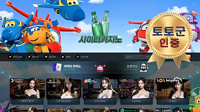 사이다카지노 먹튀 없는 안전 놀이터 스포츠토토 사이트 토토군 안전인증 사이트 사이다카지노