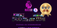 프리미어 먹튀 없는 안전 놀이터 스포츠토토 사이트 토토군 안전인증 사이트 프리미어