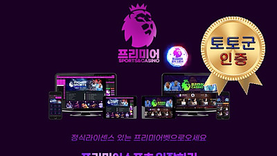 프리미어 먹튀 없는 안전 놀이터 스포츠토토 사이트 토토군 안전인증 사이트 프리미어