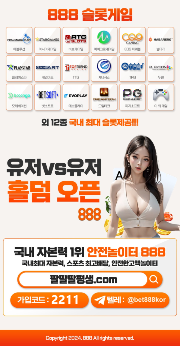888 먹튀 없는 안전 놀이터 스포츠토토 사이트 토토군 안전인증 사이트 888