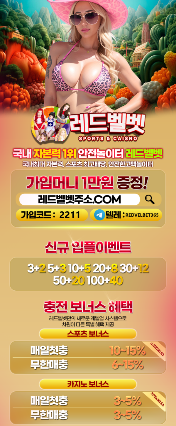 레드벨벳 먹튀 없는 안전 놀이터 스포츠토토 사이트 토토군 안전인증 사이트 레드벨벳