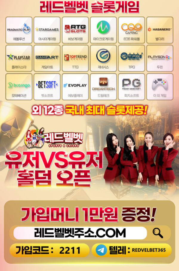 레드벨벳 먹튀 없는 안전 놀이터 스포츠토토 사이트 토토군 안전인증 사이트 레드벨벳