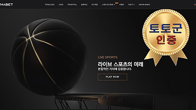 알파벳 먹튀 없는 안전 놀이터 스포츠토토 사이트 토토군 안전인증 사이트 알파벳