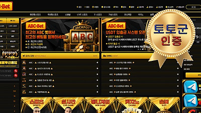 ABC-BET 먹튀 없는 안전 놀이터 스포츠토토 사이트 토토군 안전인증 사이트 ABC-BET