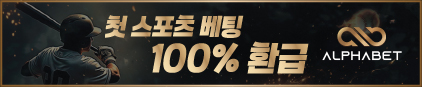 알파벳 먹튀 없는 안전 놀이터 스포츠토토 사이트 토토군 안전인증 사이트 알파벳