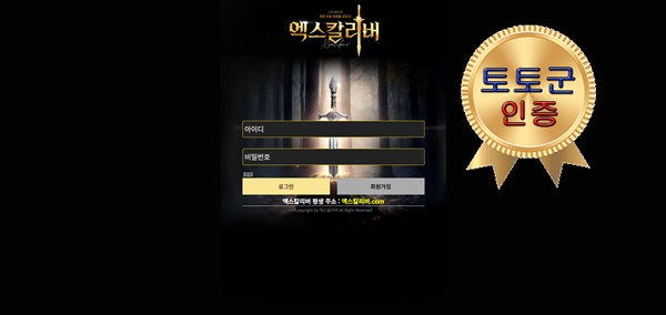엑스칼리버 먹튀 없는 안전 놀이터 스포츠토토 사이트 토토군 안전인증 사이트 엑스칼리버