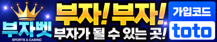부자벳 먹튀 없는 안전 놀이터 스포츠토토 사이트 토토군 안전인증 사이트 부자벳