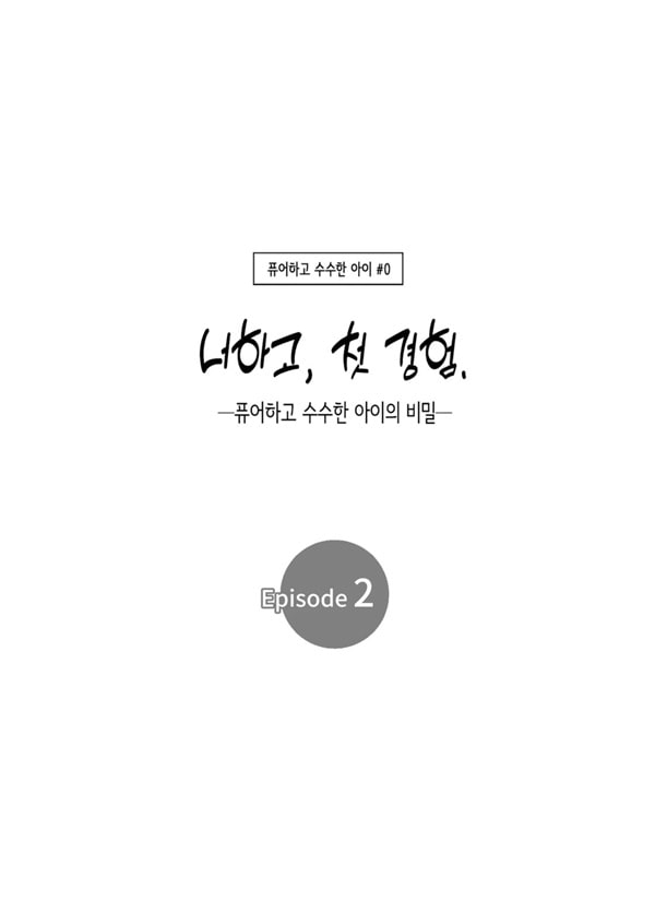 너하고, 첫 경험 -퓨어하고 수수한 아이- 2