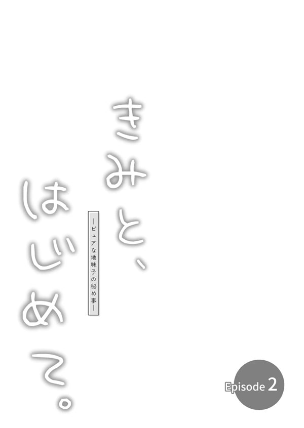 너하고, 첫 경험 -퓨어하고 수수한 아이- 2
