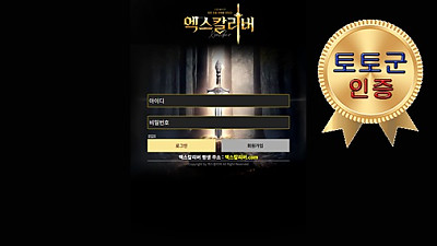 엑스칼리버 먹튀 없는 안전 놀이터 스포츠토토 사이트 토토군 안전인증 사이트 엑스칼리버