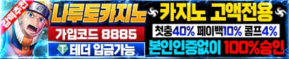 나루토카지노 먹튀 없는 안전 놀이터 스포츠토토 사이트 토토군 안전인증 사이트 나루토카지노