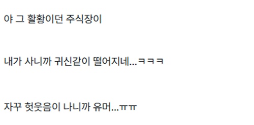 내가 사니까 떨어지네 ㅋㅋ