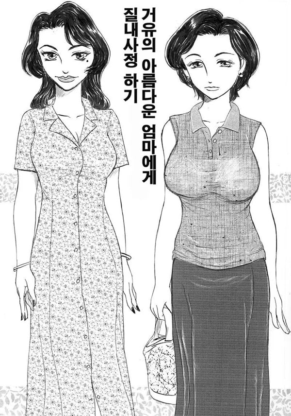 거유의 아름다운 엄마에게