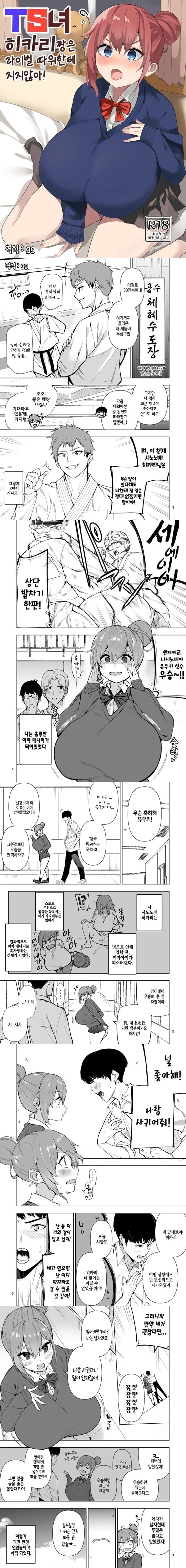 TS녀 히카리쨩은 라이벌 따위한테 지지않아! 1