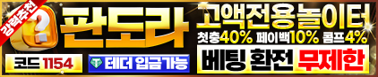 판도라 먹튀 없는 안전 놀이터 스포츠토토 사이트 토토군 안전인증 사이트 판도라