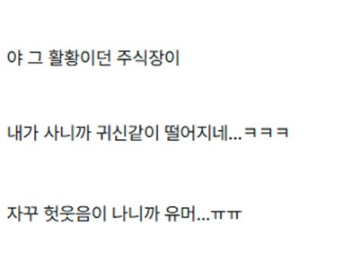 내가 사니까 떨어지네 ㅋㅋ