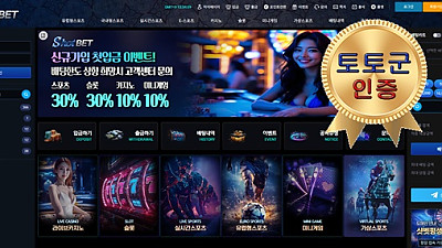 샷벳 먹튀 없는 안전 놀이터 스포츠토토 사이트 토토군 안전인증 사이트 샷벳