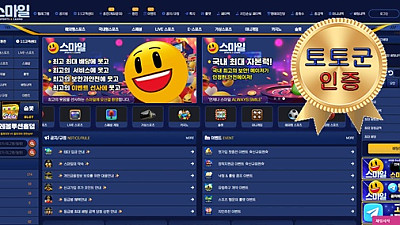 스마일 먹튀 없는 안전 놀이터 스포츠토토 사이트 토토군 안전인증 사이트 스마일