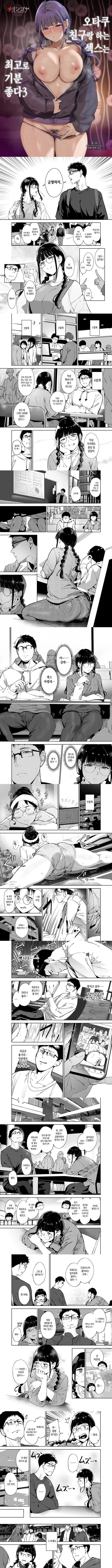 오타쿠 친구랑 하는 ㅅ스는 최고로 기분 좋다 3 - 1