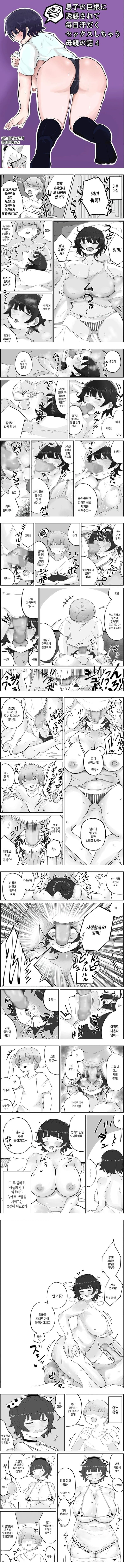 아들의 거근에 유혹되어 매일 땀범벅 ㅅㅅ해 버리는 엄마의 이야기4