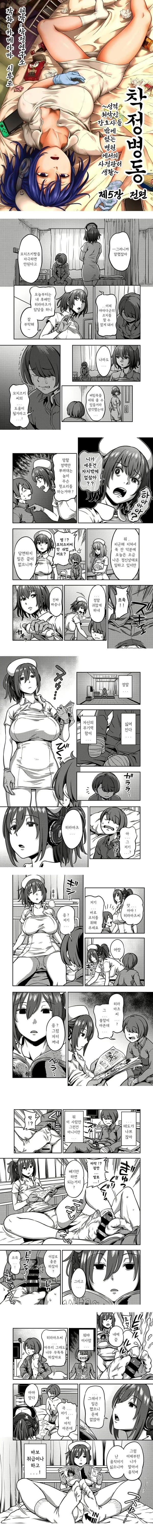 착정병동 ~성격 최악인 간호사 밖에 없는 병원에서의 사정관리 생활~ 제5장 전편