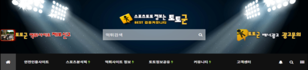 '먹튀검증 토토군'  안전한 토토문화의 기준이 되다