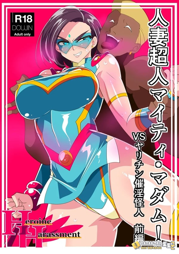 유부녀 초인 마이티 마담! VS 최음 양아치 괴인 전편