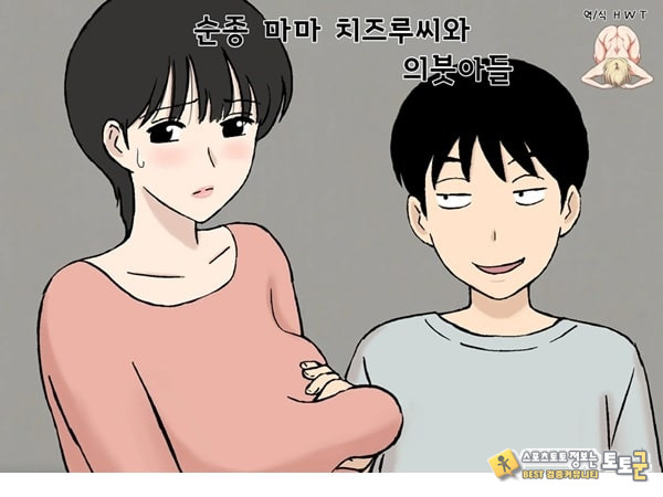 순종 마마 치즈루씨와 의붓아들