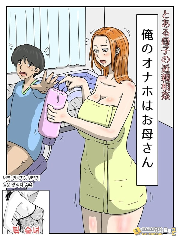 어떤 모자의 - 나의 오나홀은 엄마 1