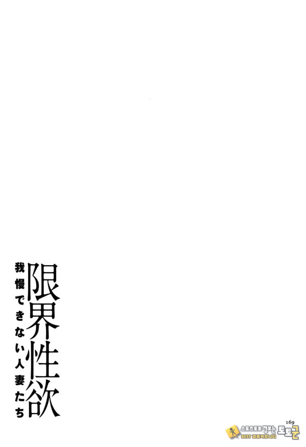 한계성욕~ 참을 수 없는 유부녀들~
