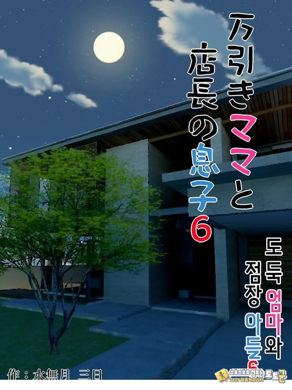 도둑 엄마와 점장 아들 6 도둑 엄마와 점장 아들 6