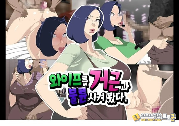 와이프를 거근과 불륜시켜 봤다 와이프를 거근과 불륜시켜 봤다